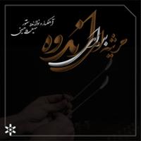 مرثيه ای برای اندوه
