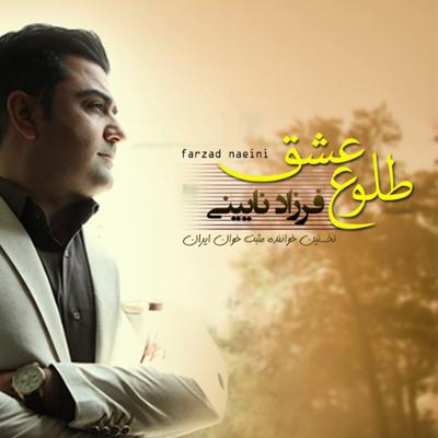 آهنگ طلوع عشق