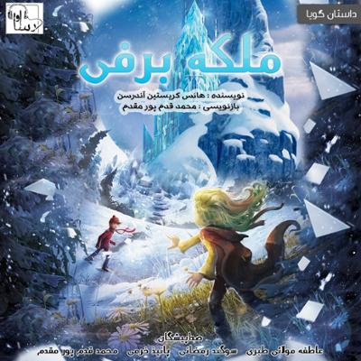 آهنگ ملکه برفی