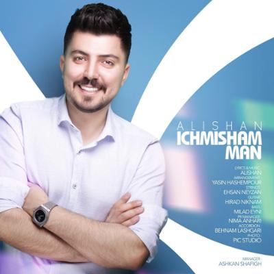 آهنگ ایچمیشم من