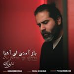 باز آمدی ای آشنا