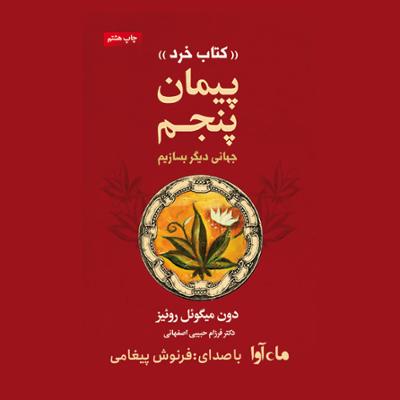 آهنگ پیمان پنجم