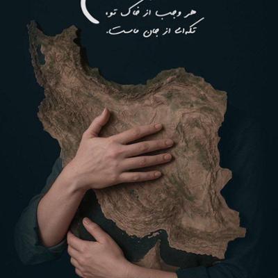 آهنگ برای تو بمیرم ای ایرانم