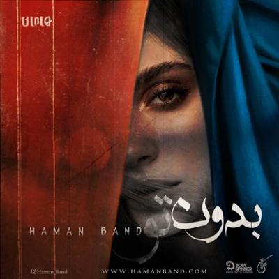 آهنگ بدون تو