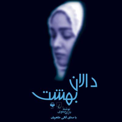 آهنگ دالان بهشت