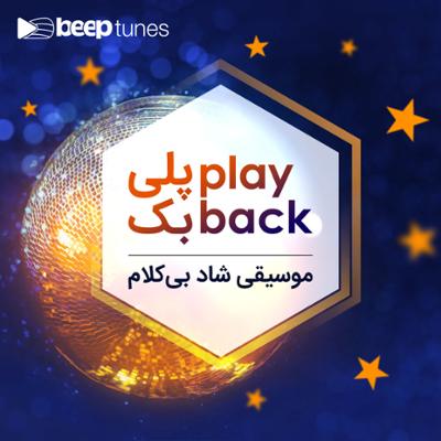 آهنگ پلی بک