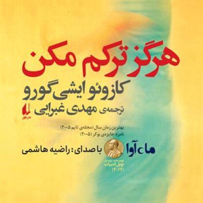 آهنگ هرگز ترکم مکن