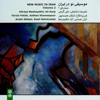 آهنگ موسیقی نو در ایران شماره ی ۲