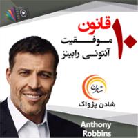 ده قانون موفقیت آنتونی رابینز