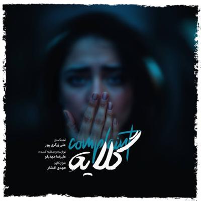آهنگ گلایه