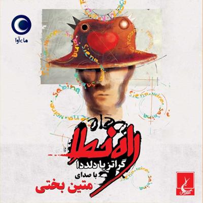 آهنگ راه خطا