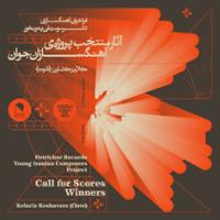 آثار منتخب پروژه ی آهنگسازان جوان