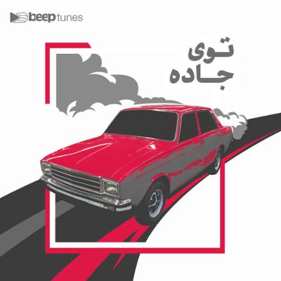 آهنگ توی جاده