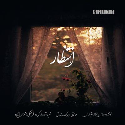 آهنگ انتظار