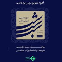 آلبوم تصویری پس پرده شب