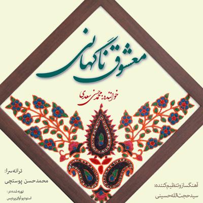 آهنگ معشوق ناگهانی