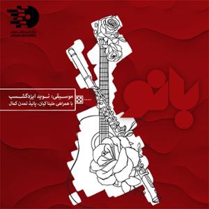 آهنگ بانو