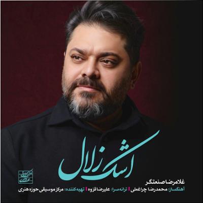 آهنگ اشک زلال