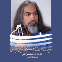 ردیف هفت دستگاه موسیقی ایرانی (دستگاه شور - سل) 