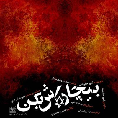 آهنگ بیچاره اش بکن