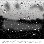 چشم من