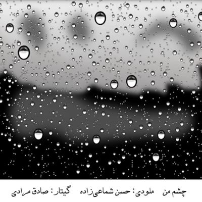 آهنگ چشم من