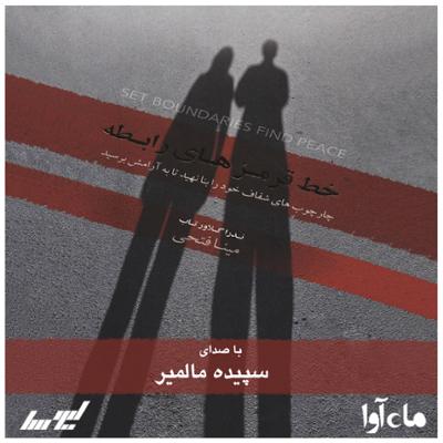 آهنگ خط قرمزهای رابطه