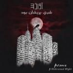 شبی پریشان بود