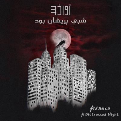 آهنگ شبی پریشان بود