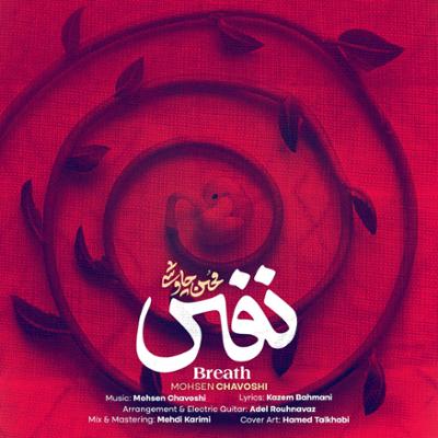 آهنگ نفس