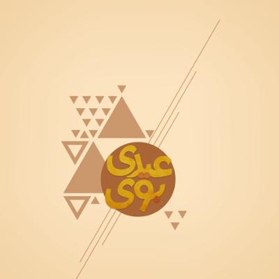 آهنگ بوی عیدی