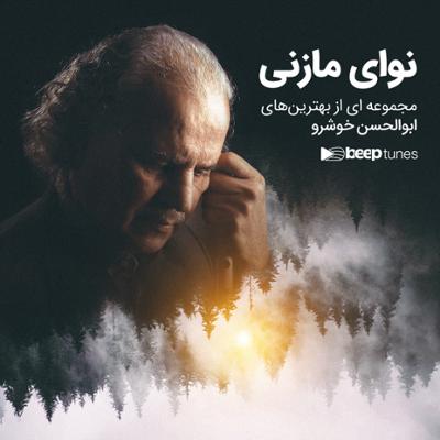 آهنگ نوای مازنی