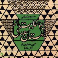 40 حکایت از گلستان سعدی
