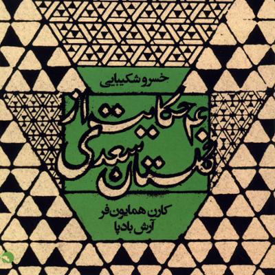 آهنگ 40 حکایت از گلستان سعدی