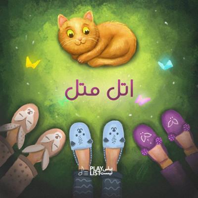 آهنگ اتل متل