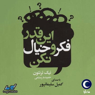 آهنگ اینقدر فکر و خیال نکن