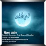لبخند ماه