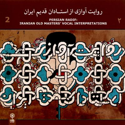 آهنگ روایت آوازی از استادان قدیم ایران 2