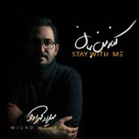 کنار من بمان