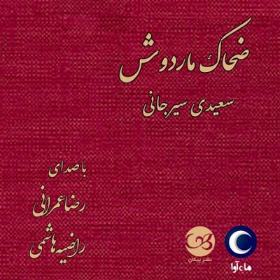 آهنگ ضحاک ماردوش