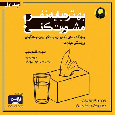 آهنگ بهتره با یه نفر مشورت کنی - جلد اول