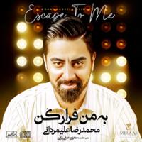 به من فرار کن