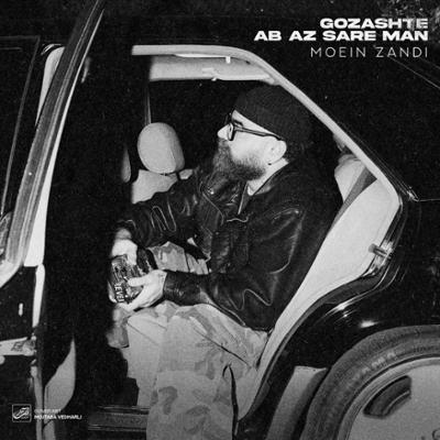 آهنگ گذشته آب از سر من