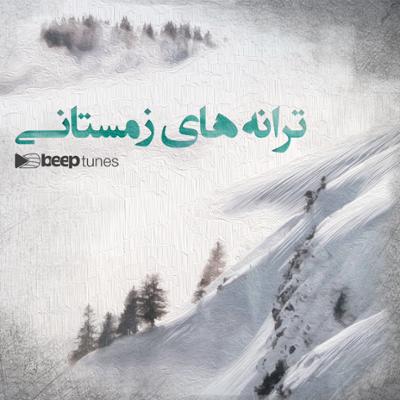 آهنگ ترانه های زمستانی