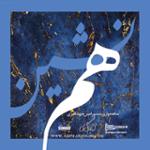 همنشین - بخش اول