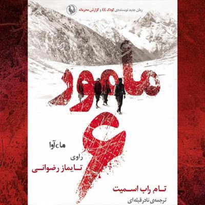 آهنگ مامور 6