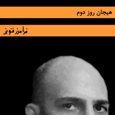 آهنگ هیجان روز دوم