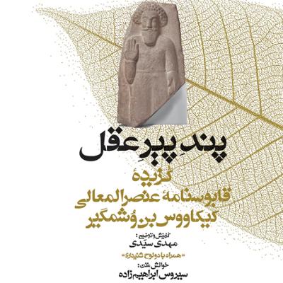 آهنگ مجموعه گنج حکمت 13: گزیده قابوسنامه ی عنصرالمعالی کیکاووس بن وشمگیر