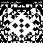 پشیمانی های عالیجناب