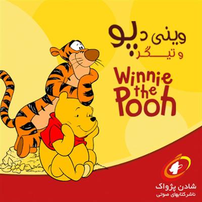 آهنگ پو و تیگر